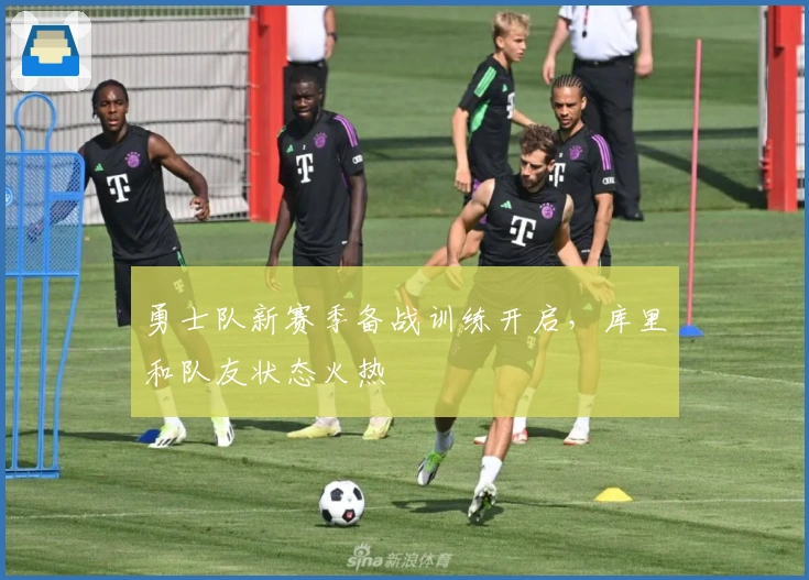 勇士队新赛季备战训练开启，库里和队友状态火热