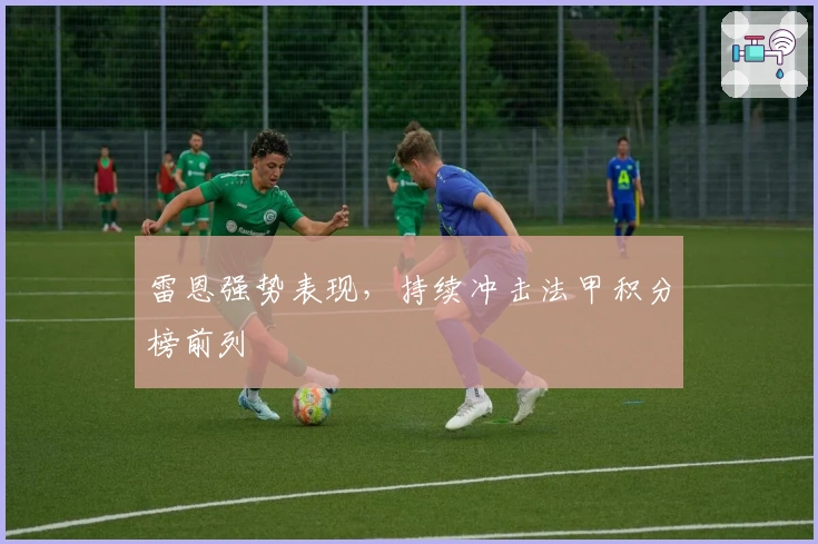 雷恩强势表现，持续冲击法甲积分榜前列