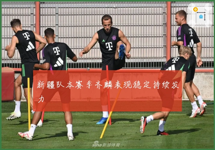 新疆队本赛季齐麟表现稳定持续发力