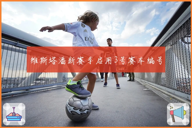 维斯塔潘新赛季启用3号赛车编号