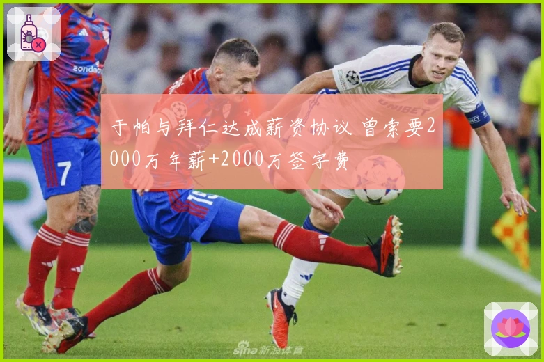 于帕与拜仁达成薪资协议 曾索要2000万年薪+2000万签字费