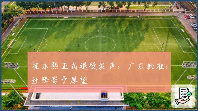 崔永熙正式退役发声，广东批准，杜锋寄予厚望