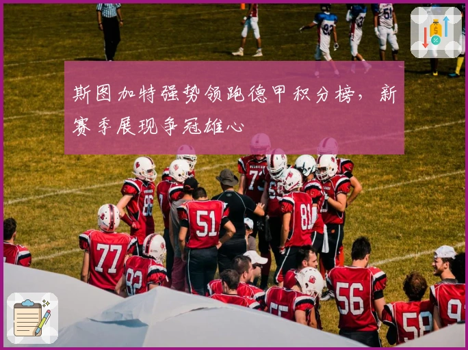 斯图加特强势领跑德甲积分榜，新赛季展现争冠雄心