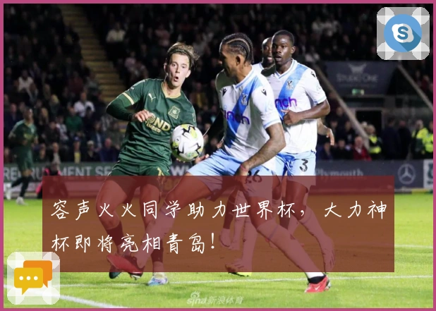 容声火火同学助力世界杯，大力神杯即将亮相青岛！