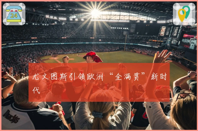 尤文图斯引领欧洲“全满贯”新时代