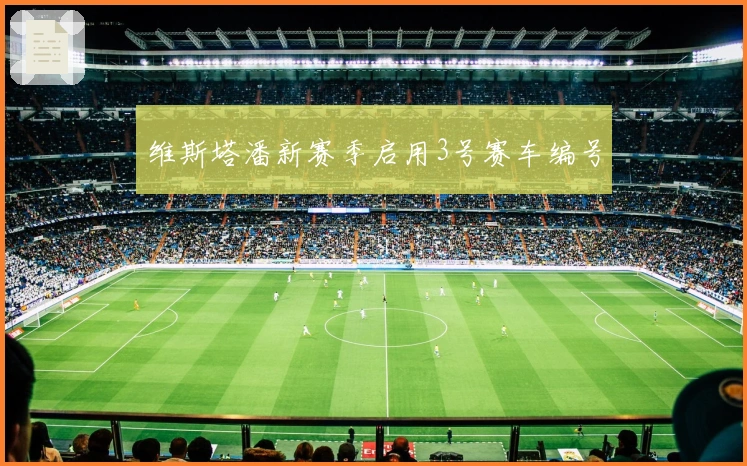 维斯塔潘新赛季启用3号赛车编号